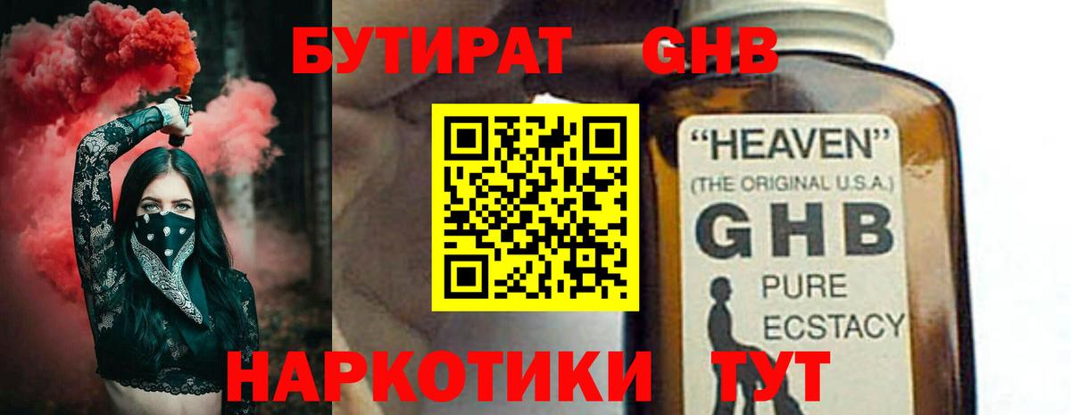 БУТИРАТ  БУТИРАТ оксибутират  Вход с VPN  Сланцы 