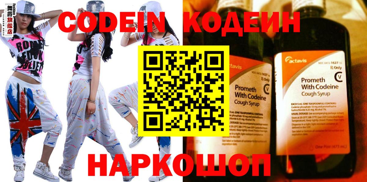 Кодеин напиток Lean (лин) Сланцы