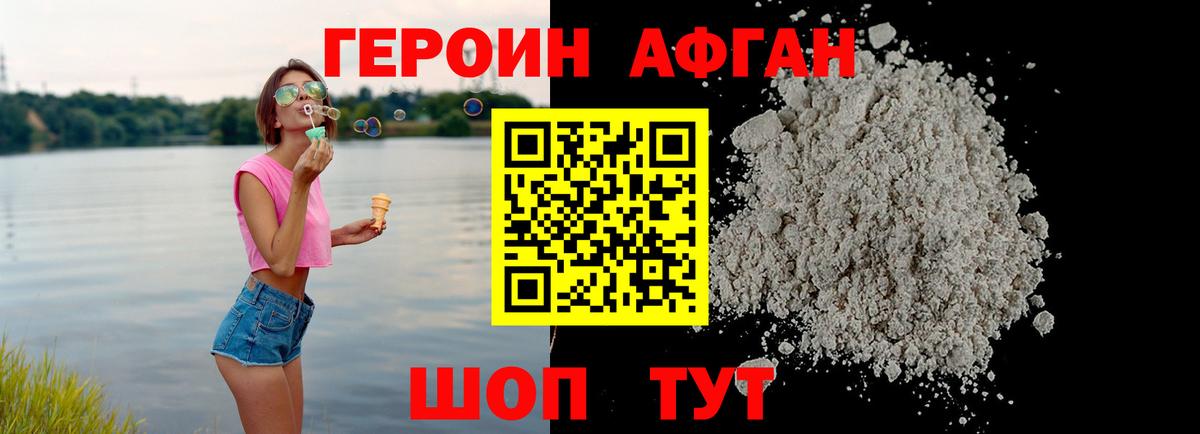 ГЕРОИН афганец Сланцы